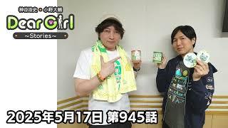 【公式】神谷浩史・小野大輔のDear Girl〜Stories〜 第945話 (2025年5月17日放送分)