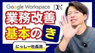 【決定版】これが業務改善の基本。具体的な改善手順を大公開！