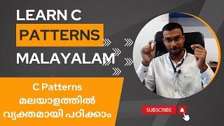 C Patterns മലയാളത്തില്‍ വ്യക്തമായി പഠിക്കാം | C Patterns Crash Course Malayalam | Episode 1