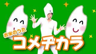 お米のうた『コメヂカラ』 / 小島よしお【踊ってみた】 #野菜の歌　#泣きやむ　#よく眠れる 　#よく笑う