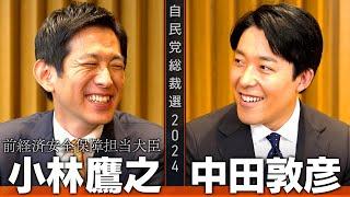 【小林鷹之①】情熱の若鷹コバホーク見参！新世代は日本の未来を担えるか？【総裁選対談】