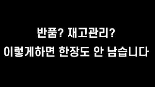 의류쇼핑몰, 재고관리 꿀팁 대방출 (따라하면 한장도 안 남습니다)