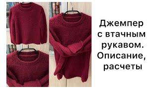 Джемпер с втачным рукавом , подсказки, расчеты, как я его связала