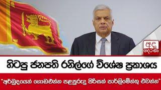 හිටපු ජනපති රනිල්ගේ විශේෂ ප්‍රකාශය "අර්බුදයෙන් ගොඩඑන්න පළපුරුදු පිරිසක් පාර්ලිමේන්තු එවන්න"