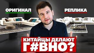 КИТАЙЦЫ НЕ УМЕЮТ ДЕЛАТЬ МЕБЕЛЬ? Реплика мебели МИНОТТИ — стоит ли покупать? Мебель из Китая