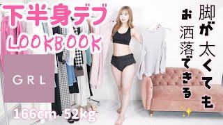 【下半身デブ】驚くほど細く見えるGRLでプチプラ高見えコーデ【グレイル】【Lookbook】