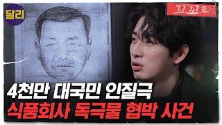 [꼬꼬무 61회 요약] ＂모든 제품에 청산가리를 투입하겠다＂ 전 국민을 인질로 삼은 식품회사 독극물 협박 사건의 전말은? | 꼬리에 꼬리를 무는 그날 이야기 (SBS방송)