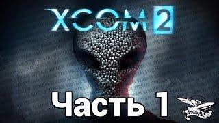 Стрим - XCOM 2 - Часть 1