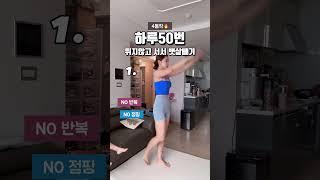 뛰지 않고 서서 뱃살빼는 4가지동작 함께해줄꺼죠? #틈새운동 #운동하는엄마 #홈트