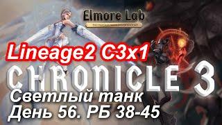 Lineage2. Elmorelab.com. Cronicle3 x1. Светлый танк.День56.Дерево,Бекон,Сика,Хеллион,Терук,Селу,Икар