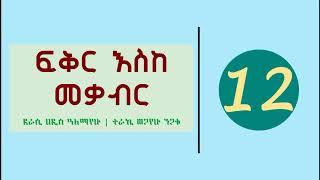 Fikir Eske Mekabir Part 12 - ፍቅር እስከ መቃብር ክፍል 12