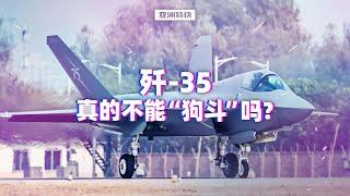 【亚洲特快】：歼-35，真的不能“狗斗”吗？