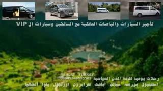 تأجير سيارات في اسطنبول مع سائق عربي 00905343324883تأجير سيارات في تركيا مع سائق عربي
