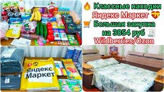 Классные находкиЯндекс Маркет  Wildberries/Ozon Большая закупка 3854 руб#буднимамы #закупка