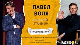 Павел Воля | Большой STAND UP