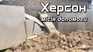 25.08.23 Місія допомоги до міста Херсон