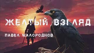 Желтый взгляд/Малороднов/ПЕСНЯ