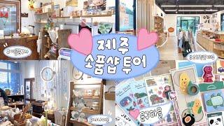 제주도 소품샵 투어 ..   귀여운 문구템이 가득가득 * ੈ‧₊˚‧₊  하울까지 함께 해요 l  Stationery Tour & Haul  * ੈ‧₊˚‧₊