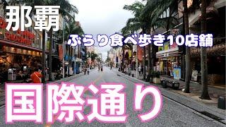 【2024最新版】那覇「国際通り」を食べ歩き＆おすすめ土産情報