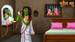 चुड़ैल बहु | Haunted Bahu | Horror Stories | Bedtime Horror Stories | Bhootiya Chudail Ki Kahaniya