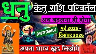 धनु राशि | अपना भाग्य खुद लिखोगे | केतु राशि परिवर्तन 2025 Dhanu Rashi Ketu rashi parivartan 2025