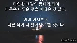 한줄 시상 시와 수필 -마음 속 등대 / 나동수