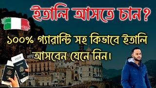 ইতালি আসতে চান ? মাত্র ৪৫ দিনে ইতালি ভিসা , ১০০% গ্যারান্টি সহ কিভাবে ইতালি আসবেন যেনে নিন।