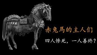 三國演義中，赤兔馬的五個主人，爲何四人慘死，只有一人善終？
