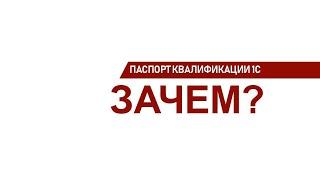 Что такое паспорт 1С и для чего он нужен?