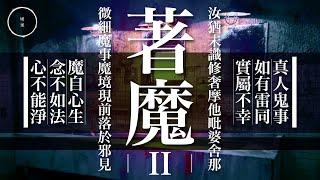 088_著魔2｜雨巫（真人真事講鬼故事）廣東話_33:55