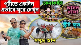 Puri Tour 2023 |পুরী ভ্রমণ | Puri Tour Guide |Puri Hotel Near Swargadwar Sea Beach |Puri Street Food