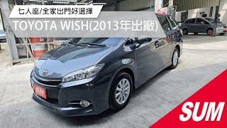 【SUM中古車】TOYOTA WISH 2013年 七人座/全家出門好選擇/簡單又便宜/歡迎來電賞車蔡先生0937-265-276 南投縣 #上裕汽車