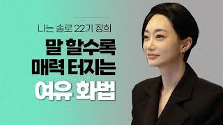 정희가 여유롭고 당당해 보이는 이유