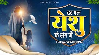 ANM Worship Song | हर पल येशु के संग मैं | Lyrical Worship Song | @anmworshipsongs1246