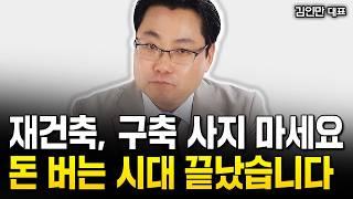 한국 부동산은 이제 끝났다? 실제 분위기 알려드립니다｜김인만 대표 4부