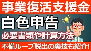 【事業復活支援金】白色申告の場合の計算方法や必要書類・提出書類について徹底開設！