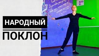 Поклон №1 Народный танец | Урок народно-сценического танца