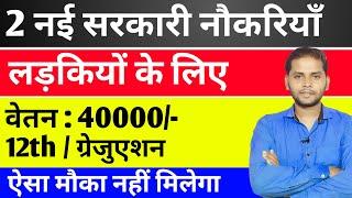 सभी लडकियों के लिए 2 नई सरकारी नौकरियाँ  | 03 Sarkari Naukri For Girls | Govt Nokri | Apply Now