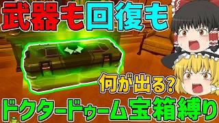 【フォートナイト】武器も回復もドクタードゥーム宝箱から手に入れたアイテムしか使えない縛り！に挑戦したら今の環境ではキツすぎた！？はたしてビクロイできるのか！？【ゆっくり実況】