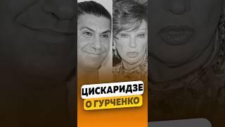 Николай Цискаридзе - О Людмиле Марковне Гурченко / интервью #цискаридзе #николайцискаридзе #shorts