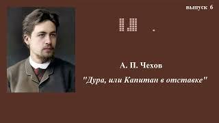 А.П.Чехов. Юмористические рассказы. Выпуск 6. "Дура, или Капитан в отставке"