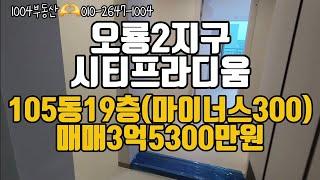 오룡2지구 시티프라디움 105동 19층 매매 3억5300만 *마이너스300만원*