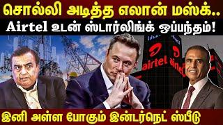 இந்தியாவில் ஆட்டத்தை தொடங்கும் Elon Musk...Airtel, Jio அடித்த ஜாக்பாட்! Airtel, Jio உடன் கூட்டணியா?