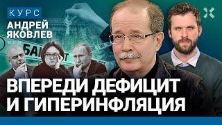 Андрей ЯКОВЛЕВ: Доллар по 100: что дальше? Инфляция и дефицит. Денег у Путина нет. Кризис близко