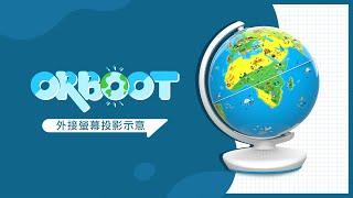 Orboot情境互動式地球儀 外接螢幕投影示意 | GoSteam 開心玩出學習力