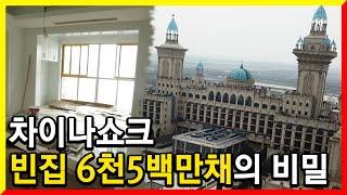 중국 부동산버블 붕괴의 실체 (KBS스페셜 차이나쇼크, 빈집 6천5백만 채의 비밀 2019.03.28.)