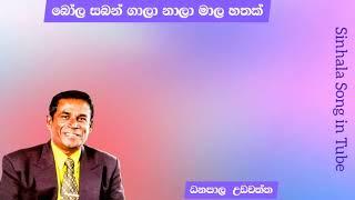 බෝල සබන් ගාලා නාලා මාල හතක් | ධනපාල උඩවත්ත | Bola Saban Gala Nala | Danapala Udawatta