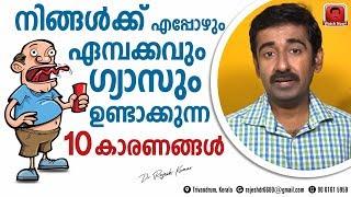 ഇടയ്ക്കിടെ ഏമ്പക്കം ഉണ്ടാകാൻ കാരണമെന്ത് ? വിട്ടുമാറാതെ ഗ്യാസ് ഉണ്ടാകുന്നതെന്തുകൊണ്ട് ?