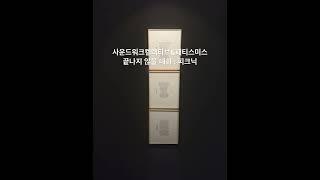 #사운드워크컬렉티브 #패티스미스 #CORRESPONDENCES #소닉아트 #필드 레코딩 #끝나지않을대화 #아트투어 #서울전시 #전시추천