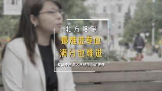 采访麦大胡老师  ---加拿大最难申请大学专业 (下集）